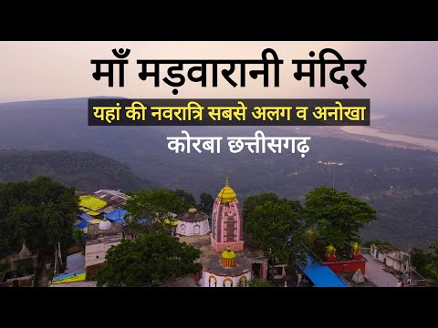 Maa Madwarani Mandir - Navratri Special - Korba Chhattisgarh