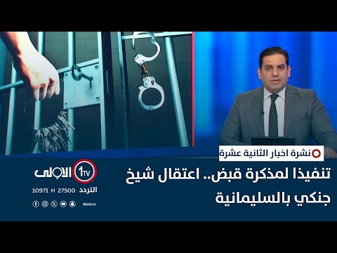 فيديو | تنفيذا لمذكرة قبض.. اعتقال شيخ جنكي بالسليمانية | نشرة اخبار الثانية عشرة