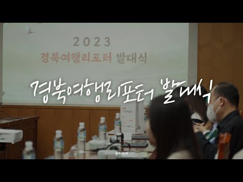 2023 경북여행리포터 발대식