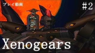 ＃2【ゼノギアス】力の引き金…母なる神を滅ぼす【プレイ動画】