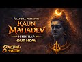 Kaun Mahadev Raanjha Lucky Om Namah Shivay Mahadev Savan Song Hindi Rap Song 2024