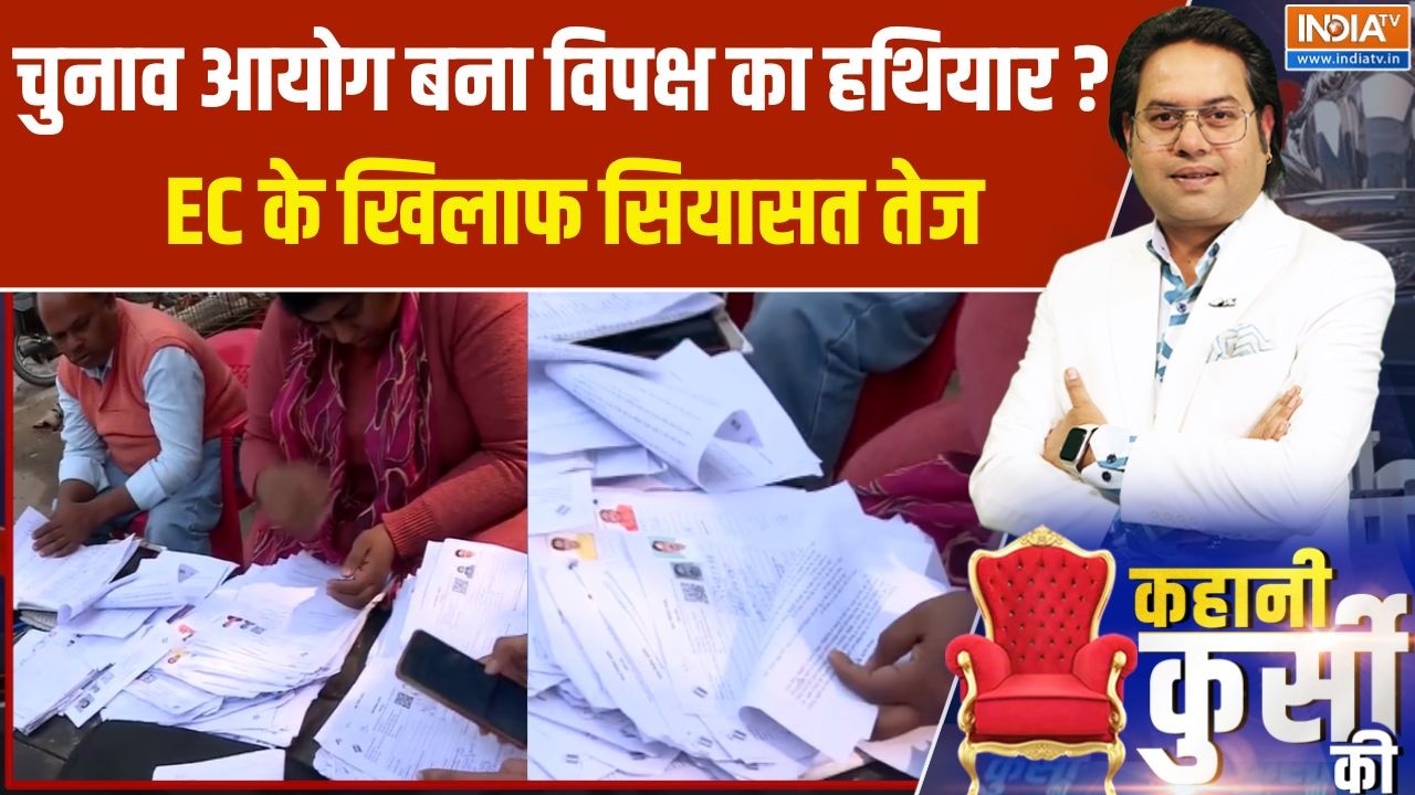 SIR Controversy:चुनाव आयोग बना विपक्ष का सियासी हथियार? EC के खिल?