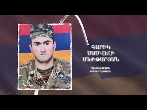 Ձեզ բացակա չենք դնի․ Գարիկ Մխիթարյան