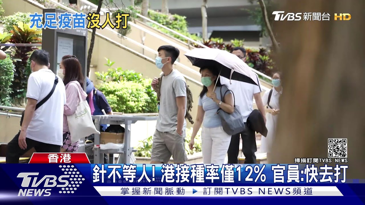 針不等人!港接種率僅12% 官員:快去打