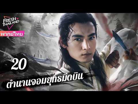【พากย์ไทย】ตำนานจอมยุทธมีดบิน EP20 | หนุ่มพรสวรรค์ลับ ลงเขาแค่ขว้างมีดก็ไร้เทียมทาน!