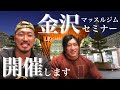 シャイニー薊×Genki 10月に金沢へ行きます！