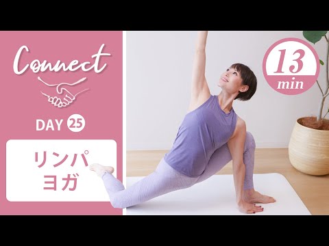 [Day25] Connect - 30 Days Yoga Lymphatic Yoga #444