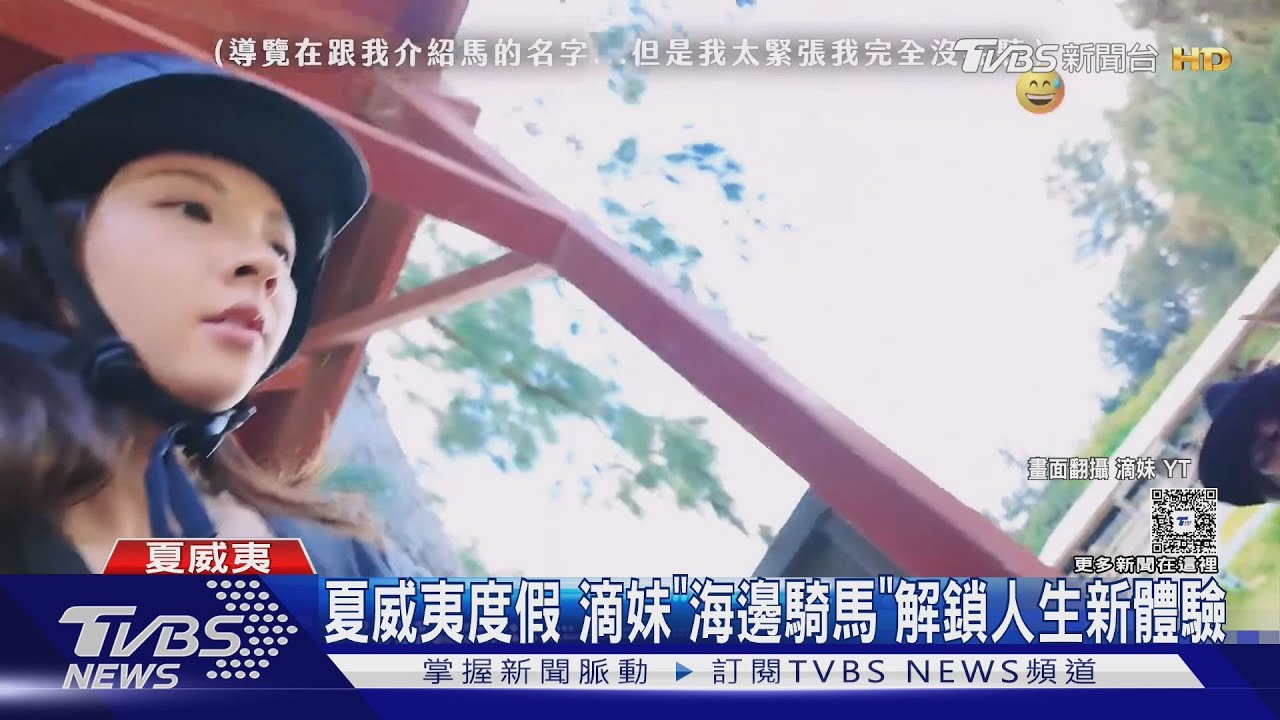 滴妹騎馬「急性過敏」!氣喘+全臉紅腫「差點送急診」畫面曝