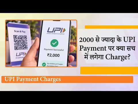 UPI Payment Charges पर नया Notification: क्या Merchants और Consumers की जेब पर पड़ेगा असर? UPI Payment Charges पर नया Notification: क्या Merchants और Consumers की जेब पर पड़ेगा असर?