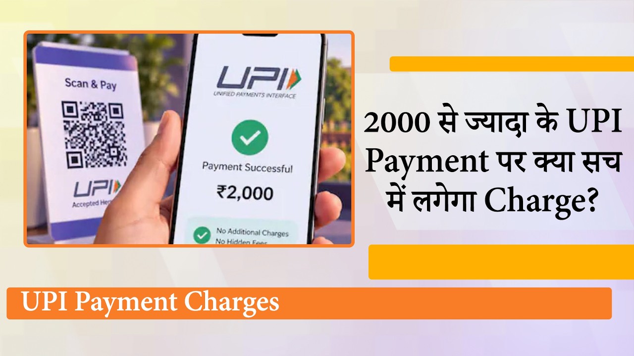 UPI Payment Charges पर नया Notification: क्या Merchants और Consumers की जेब पर पड़ेगा असर? UPI Payment Charges पर नया Notification: क्या Merchants और Consumers की जेब पर पड़ेगा असर?