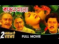 Kanchanmala Bangla Movie Soumitra Chatterjee Omar Sani Anju Ghosh