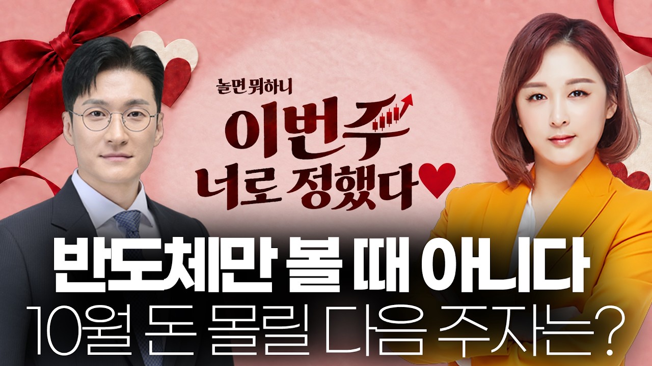 반도체만 볼 때가 아니다… 10월 돈 몰릴 다음 주자는? #반도체 #코스피 #특징주