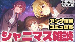 【雑談】アイドルマスターシャイニーカラーズ 実況プレイpart1110【シャニマス・シャニソン】