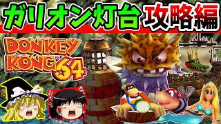 【ゆっくり実況】ドンキーコング64！全ゴールデンバナナ回収の旅！Part4【レトロゲーム】