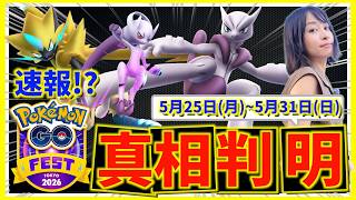 メガミュウツーXYが遂に登場！！GOフェスト東京で真相判明！？5月25日(月)~5月31日(日)までの週間攻略ガイド【ポケモンGO】