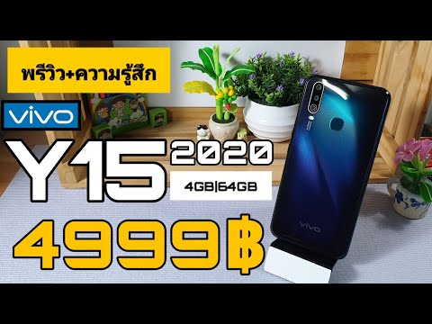 พรีวิว+ความรู้สึก VIVO Y15 2020