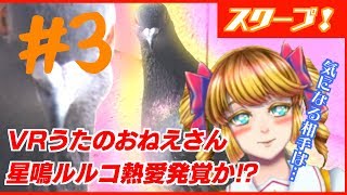 【LIVE】うたのおねえさん星鳴ルルコ☆ハトと熱愛発覚？！第3羽目【Vtuber】