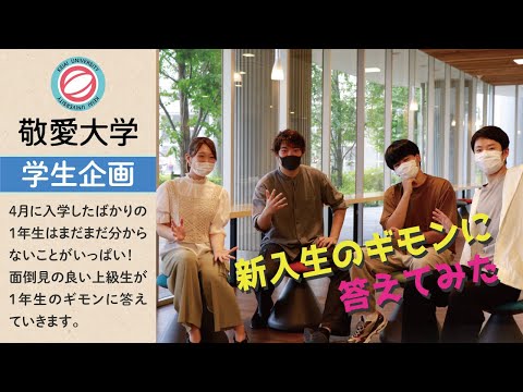 【期待の新人#1】新入生のギモンに答える企画を作っていたら、新入生の意識が高すぎた【学生企画】