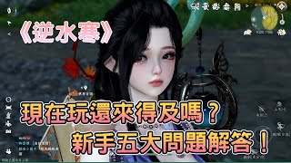 [攻略] 《逆水寒》新手攻略：5大常見問題解答