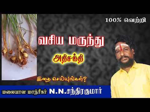 வசிய மருந்து அதி சக்தி வாய்ந்தது இத பண்ணுங்க