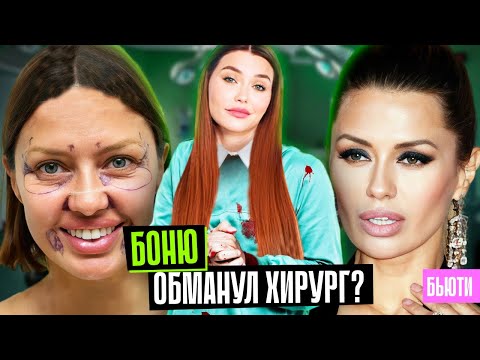 ВИКТОРИЯ БОНЯ: ПЛАСТИКА за 19.000 000 рублей! 🤨 Нас развели?