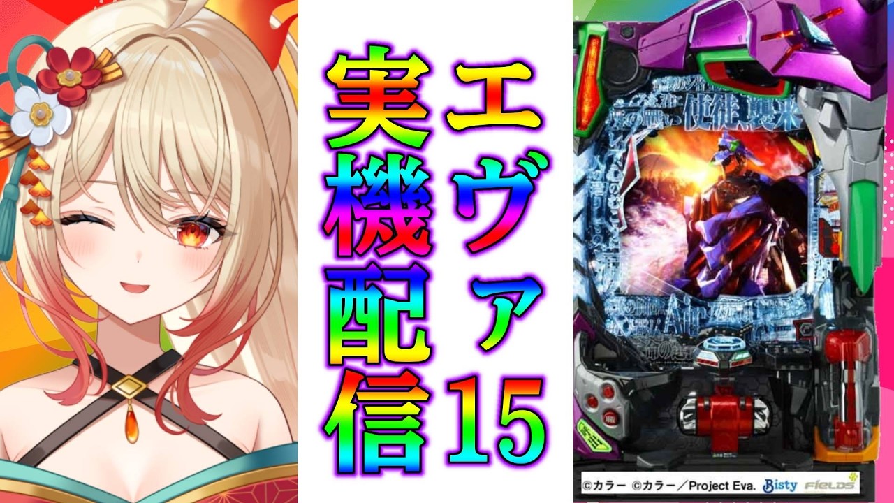 【エヴァ15実機配信！】お盆にパチ屋に行った奴らだ、面構えが違うっていう内の1人です【#新人Vtuber/#パチンコ/#朱城スザク】