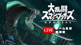 最後のオンラインチャレンジだと、いつから思っていた？｜スマブラSP｜チーム乱闘