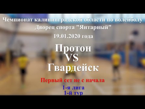 Чемпионат Калининградской области по волейболу 2020. 1-я лига. Протон VS Гвардейск
