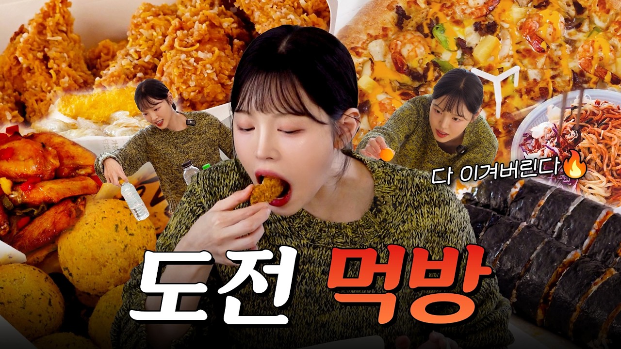 SUB)복희의 도전 먹방! 콰삭킹 치킨에 피자 김밥 쫄면 만두 떡볶이까지 오늘 다 먹을 수 있겠죠? 복킷리스?