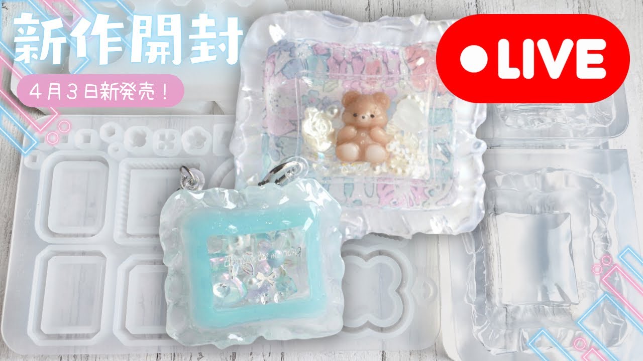 【新作開封】蓋フィルムなしでシェイカーがつくれるピローモールドなど！新作色々チェック＆レジン作ってみます♪(2026/4/3)406