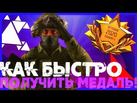 КАК БЫСТРО ПОЛУЧИТЬ МЕДАЛЬ ВЕТЕРАНА 2020 В STANDOFF 2