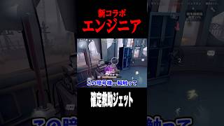 新コラボエンジニアで確定救助ジェット #shorts #第五人格  #identityv #ゲーム実況