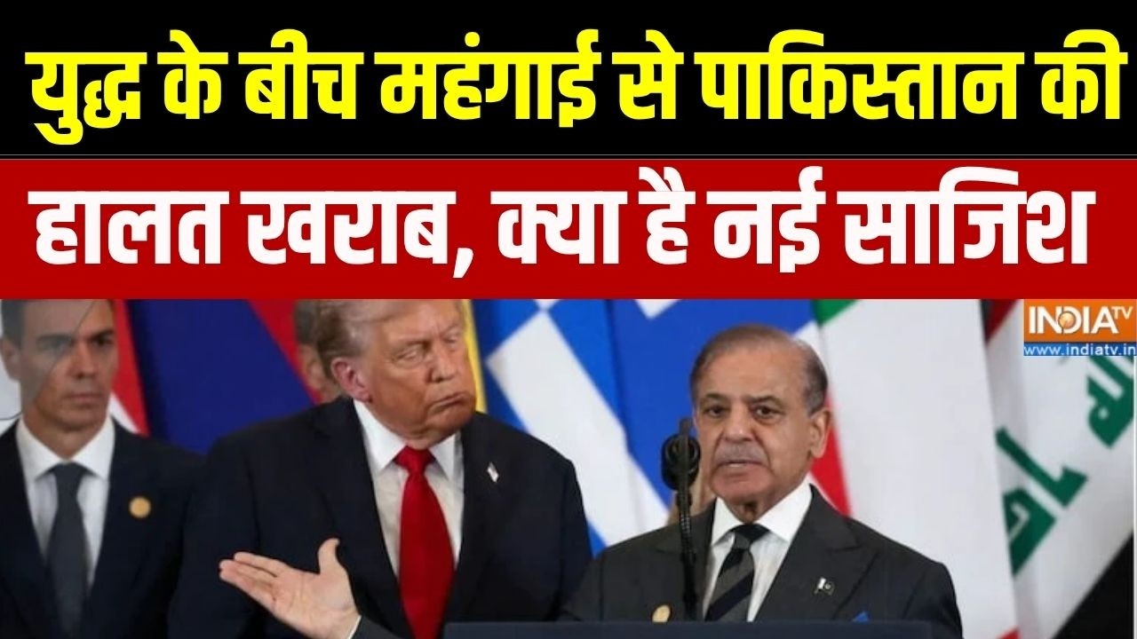 Pakistan in Middle East War: युद्ध के बीच महंगाई से पाकिस्तान की हालत ख?