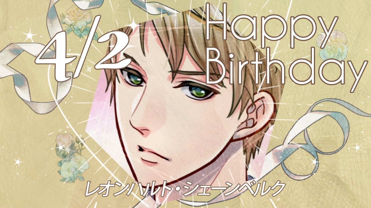 【王子様のプロポーズ Eternal Kiss】レオンハルト・シェーンベルク のお誕生日お祝いムービー