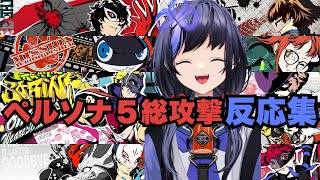 【先斗寧】ペルソナ5R 総攻撃初見反応集【P5R】