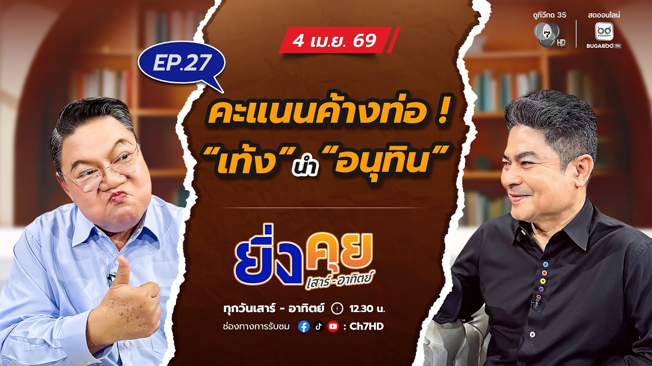 ยิ่งคุย เสาร์ อาทิตย์ EP.27 คะแนนค้างท่อ ! “เท้ง” ความน?