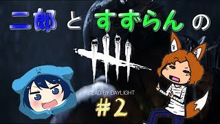 【Dead by Daylight】二郎とすずらんのDbD!＃２【実況】