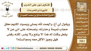 صورة 4788 - حكم مجالسة من يعلق تميمة  -  نور على الدرب