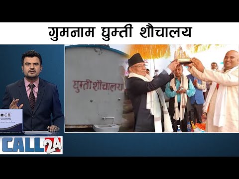 प्रचण्डको आर्शिवादले काम गरेन, विद्यालयको जग्गामा गिद्धेनजर- CALL 24