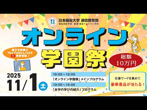 日本福祉大学 通信教育部 2025年度オンライン学園祭