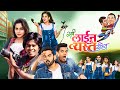 Sarva Line Vyasta Ahet Siddharth Jadhav Gaurav More S Comedy Strike New Marathi Blockbuster 2023
