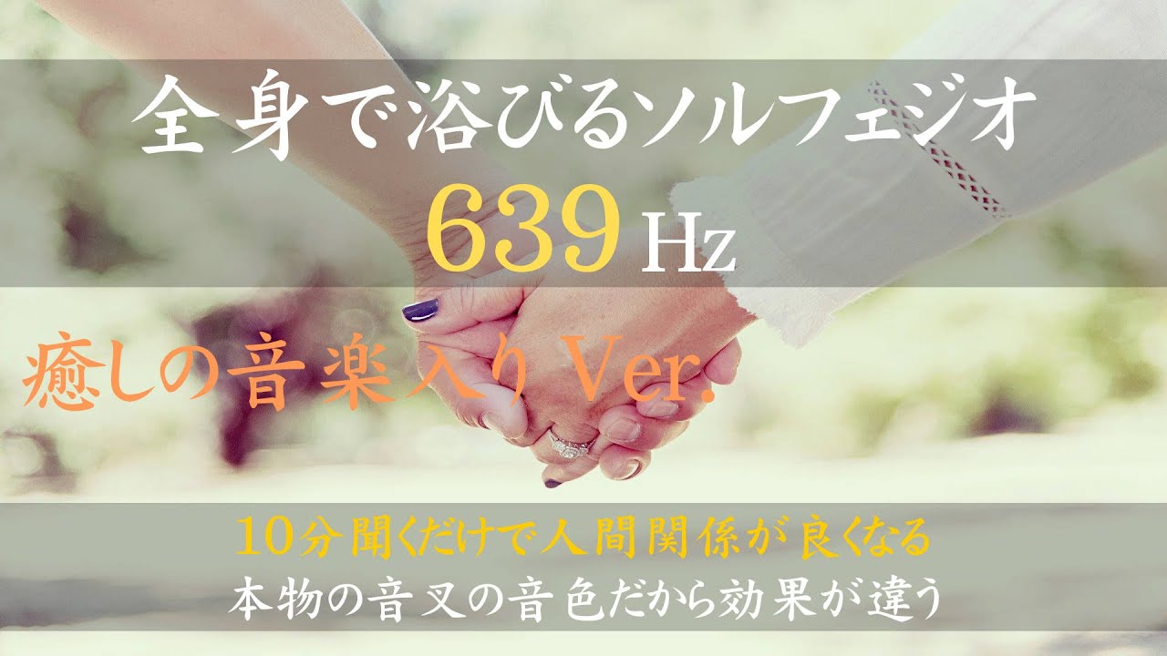 【ソルフェジオ周波数639Hzを全身で浴びる！　癒しの音楽入りVer.】人間関係を良くする｜人間関係の不安がなくなる｜人間関係のストレス、不安、恐怖がなくなる