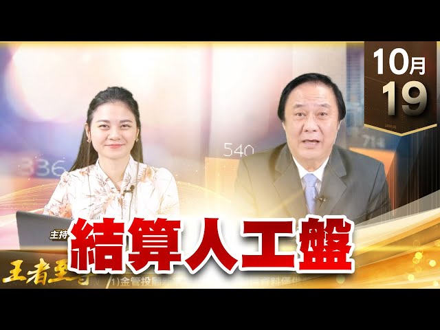 【王者至尊】 #王曈 1019 《【結算人工盤 】》世芯(3661) 譜瑞(4966) 瑞鼎(3592) 敦泰(3545)