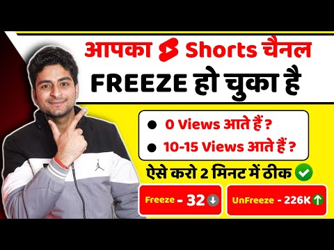 Shorts Channel Freeze हो चुका है ऐसे करो 2 मिनट में ठीक ✅ 🤩| 1k 2k views par video ruk jata hai 2025