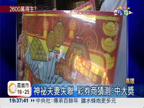 刮刮樂2600萬得主? 神祕夫妻失聯