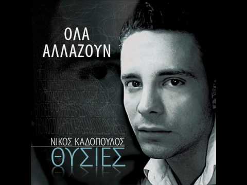 Καδόπουλος Νίκος - Όλα αλλάζουν