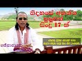 Senanayaka Weraliyadda Soung 17 සේනානායක වෙරලියද්ද ගීත 17 �