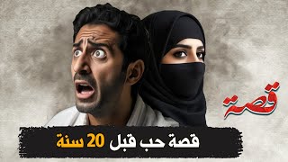 335 قصة حب قبل 20 سنة