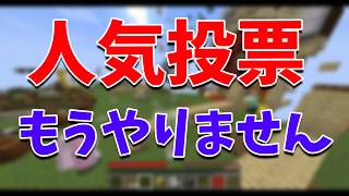 50人クラフト人気投票はもうだめかもしれません