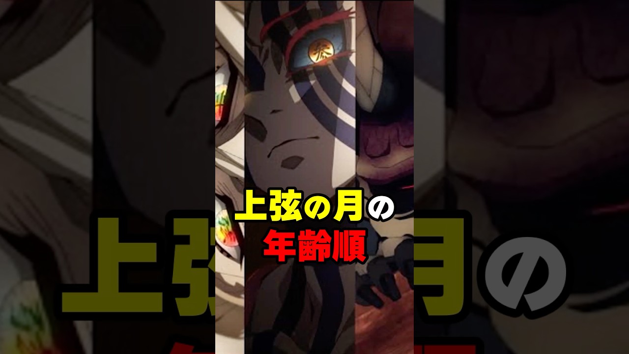㊗️10万再生！【鬼滅の刃】上弦の月の年齢順 #鬼滅の刃 #考察 #上弦の月